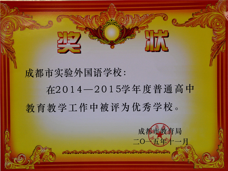 2014---2015優(yōu)秀學(xué)校